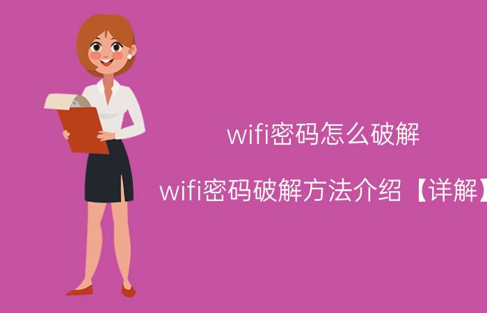 wifi密码怎么破解 wifi密码破解方法介绍【详解】